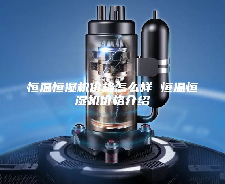 恒温恒湿机价格怎么样 恒温恒湿机价格介绍