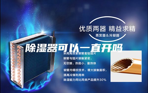 除湿器可以一直开吗