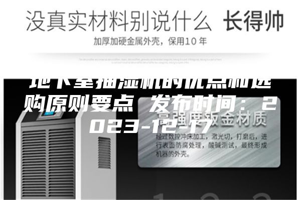 地下室抽湿机的优点和选购原则要点 发布时间：2023-12-17