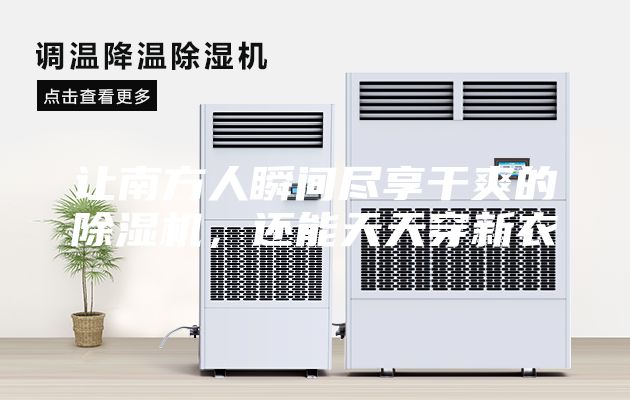 让南方人瞬间尽享干爽的除湿机，还能天天穿新衣