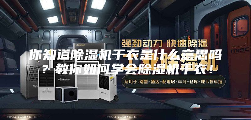你知道除湿机干衣是什么意思吗？教你如何学会除湿机干衣！