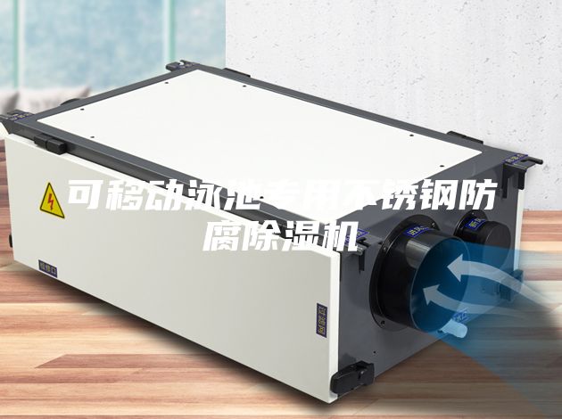 可移动泳池专用不锈钢防腐除湿机