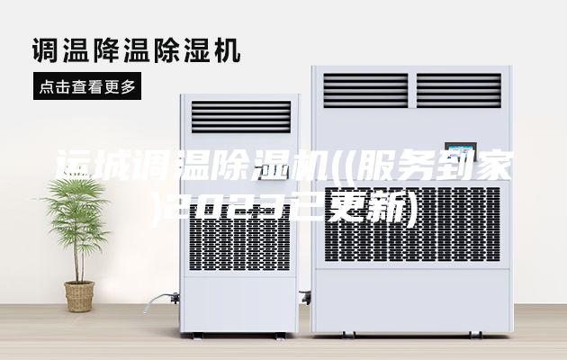 运城调温除湿机((服务到家)2023已更新)