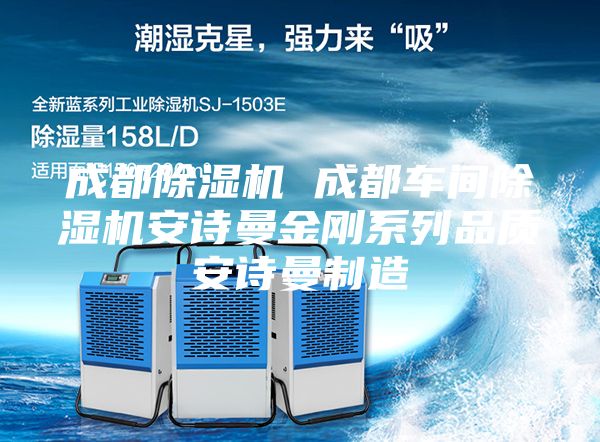 成都除湿机 成都车间除湿机安诗曼金刚系列品质安诗曼制造