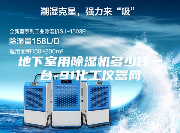 地下室用除湿机多少钱一台-91化工仪器网