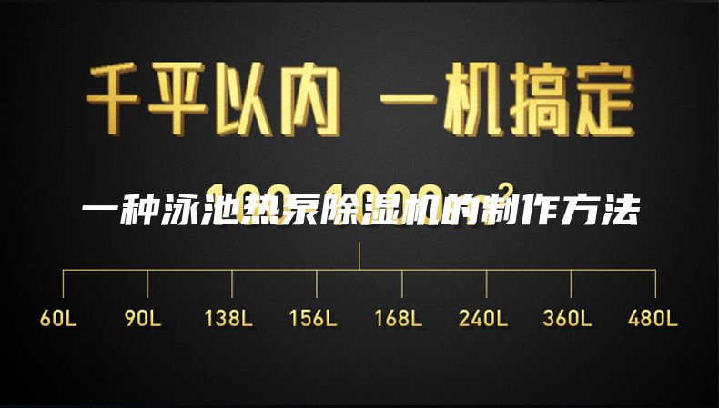 一种泳池热泵除湿机的制作方法