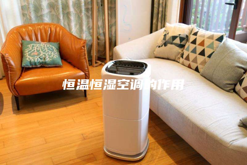 恒温恒湿空调的作用
