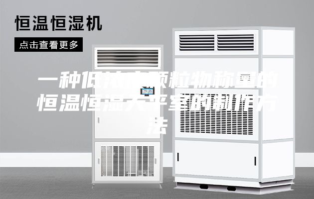 一种低浓度颗粒物称量的恒温恒湿天平室的制作方法