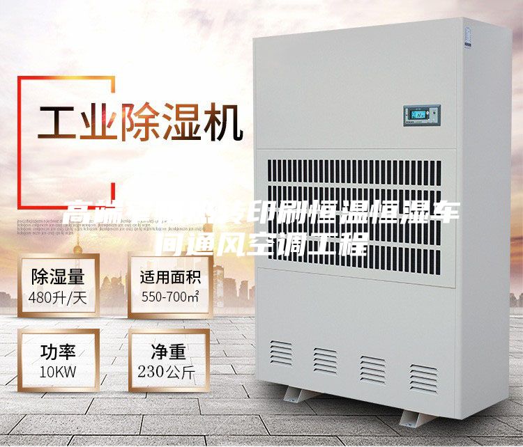 高端窄幅热转印刷恒温恒湿车间通风空调工程