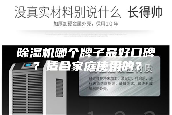 除湿机哪个牌子最好口碑？适合家庭使用的？