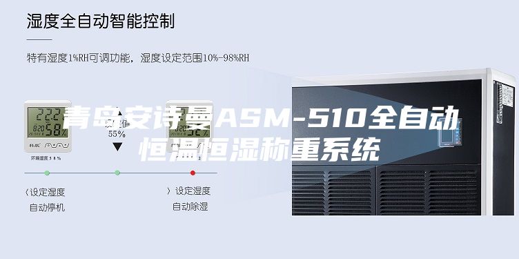 青岛安诗曼ASM-510全自动恒温恒湿称重系统