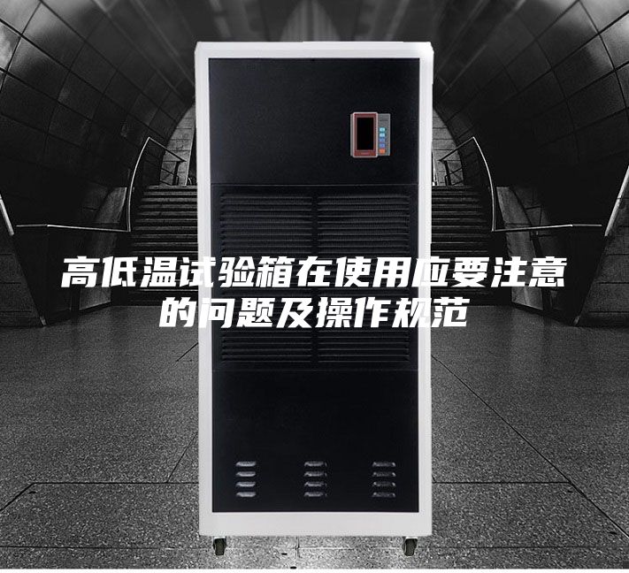 高低温试验箱在使用应要注意的问题及操作规范