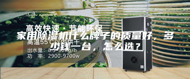 家用除湿机什么牌子的质量好，多少钱一台，怎么选？