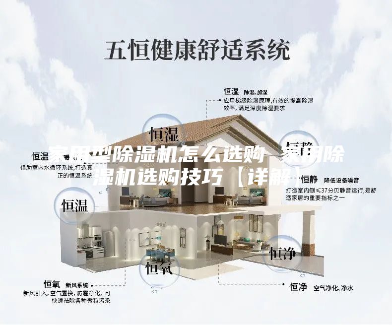 家用型除湿机怎么选购 家用除湿机选购技巧【详解】