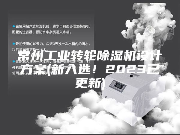 常州工业转轮除湿机设计方案(新入选！2023已更新)