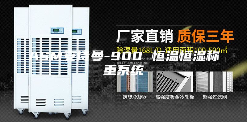 ASM安诗曼-900 恒温恒湿称重系统