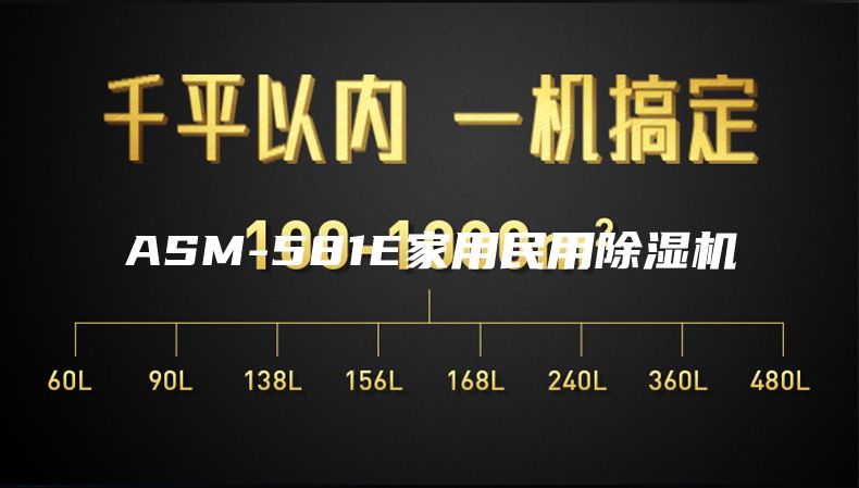 ASM-581E家用民用除湿机