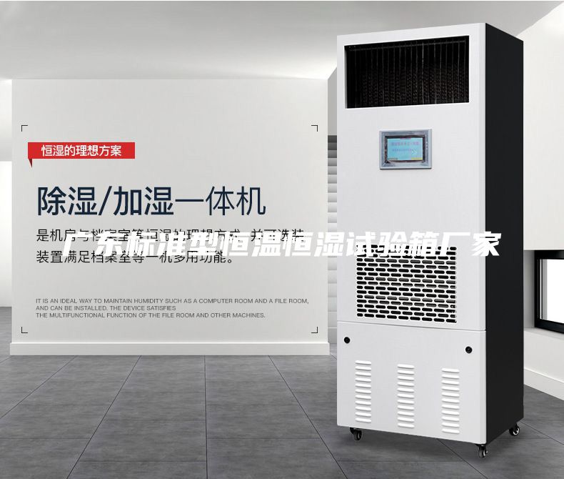 广东标准型恒温恒湿试验箱厂家