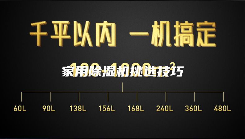 家用除湿机挑选技巧