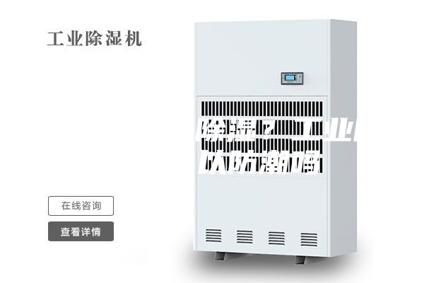 配电房怎么除湿？工业除湿机可以防潮吗