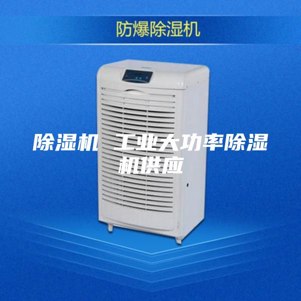除湿机 工业大功率除湿机供应