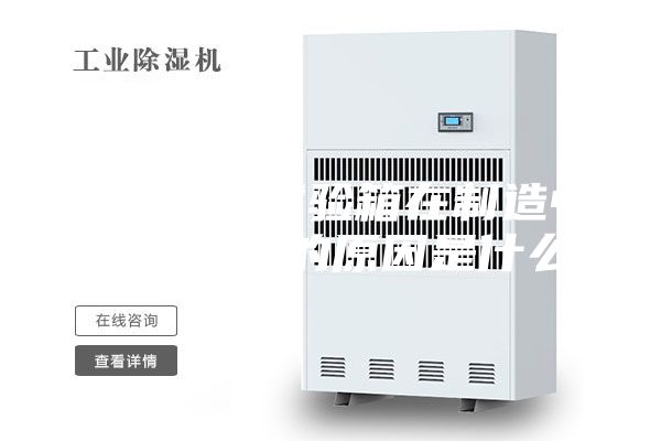 恒温恒湿试验箱在制造中水箱漏水的原因是什么