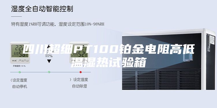 四川超细PT100铂金电阻高低温湿热试验箱
