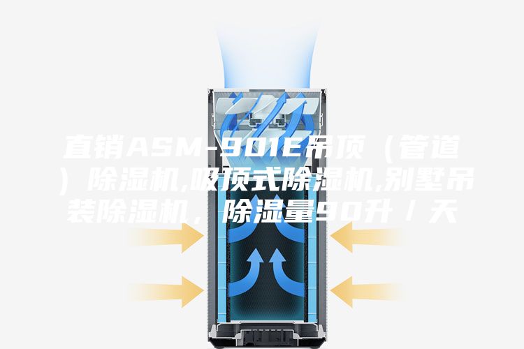 直销ASM-901E吊顶（管道）除湿机,吸顶式除湿机,别墅吊装除湿机，除湿量90升／天