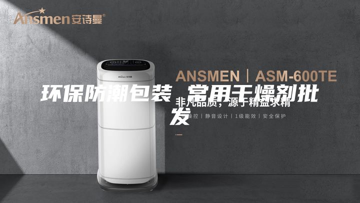 环保防潮包装 常用干燥剂批发