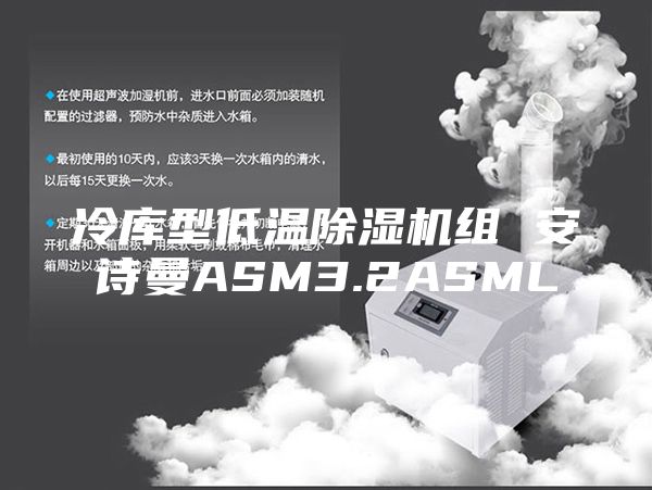 冷库型低温除湿机组 安诗曼ASM3.2ASML
