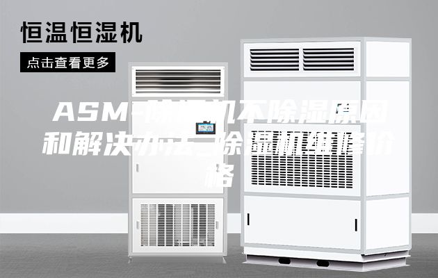 ASM-除湿机不除湿原因和解决办法_除湿机维修价格