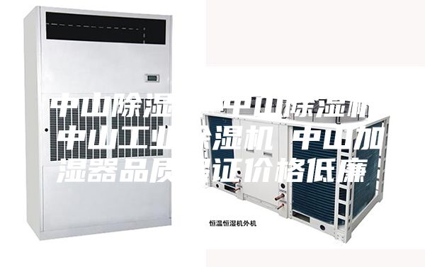 中山除湿机☆中山除湿机☆中山工业除湿机☆中山加湿器品质保证价格低廉