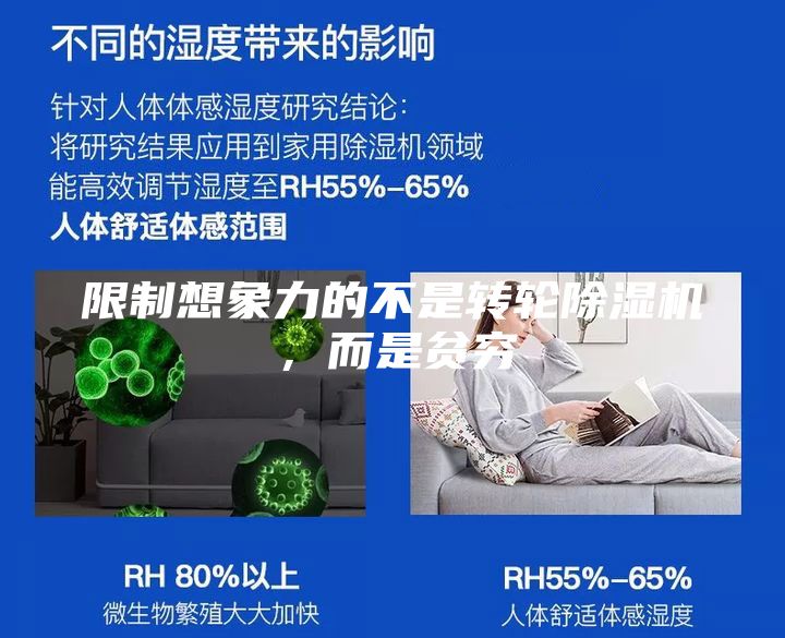 限制想象力的不是转轮除湿机，而是贫穷