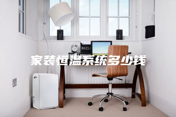 家装恒温系统多少钱