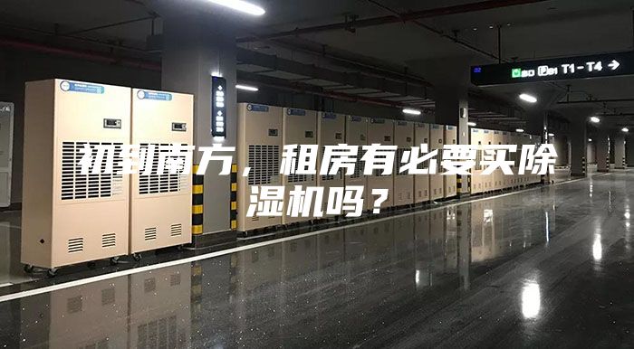 初到南方，租房有必要买除湿机吗？