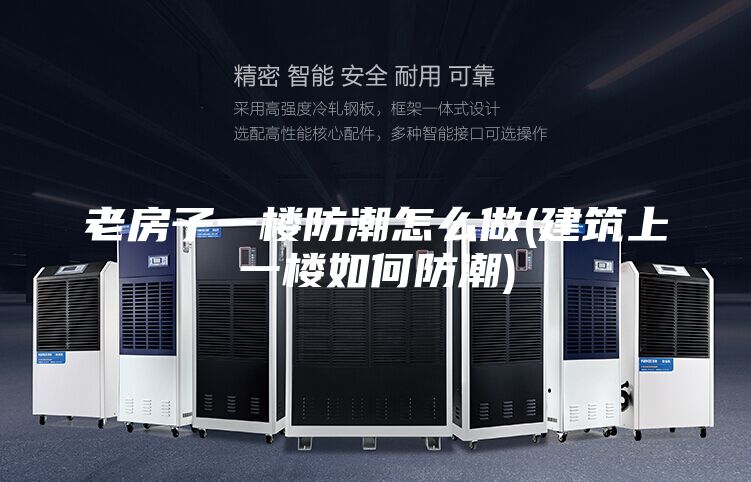 老房子一楼防潮怎么做(建筑上一楼如何防潮)