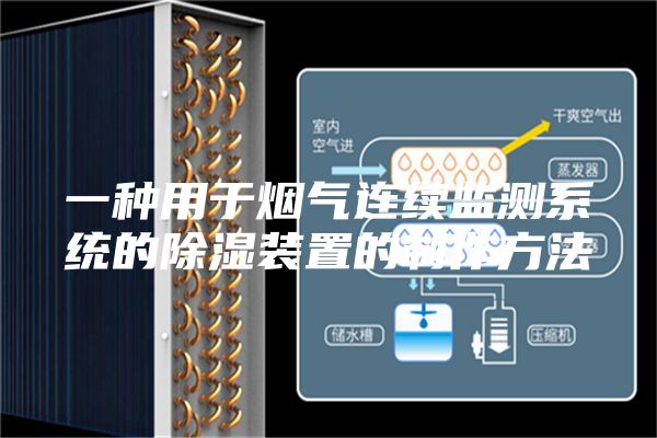 一种用于烟气连续监测系统的除湿装置的制作方法