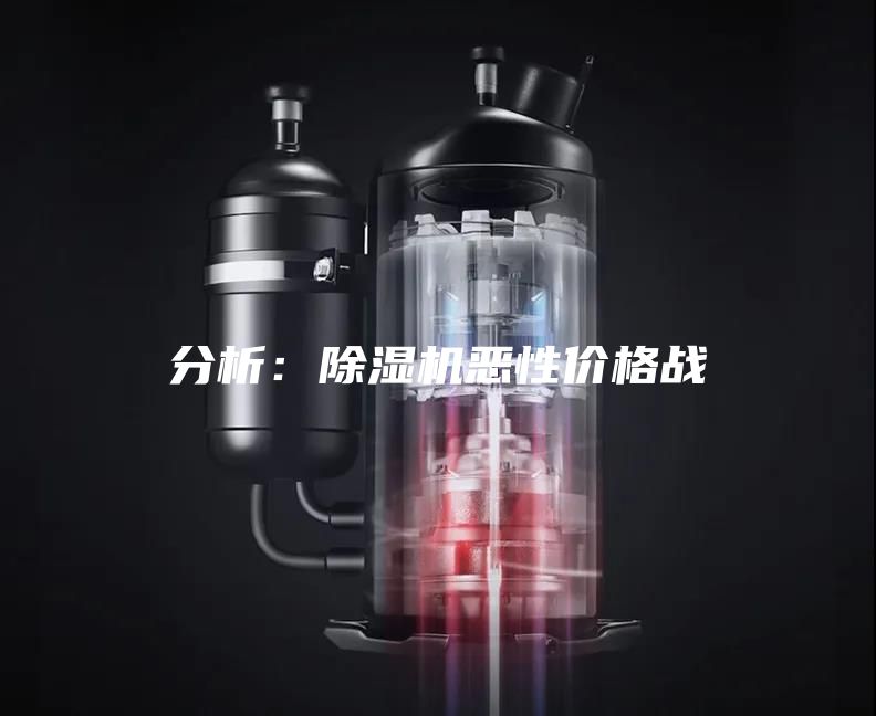 分析：除湿机恶性价格战
