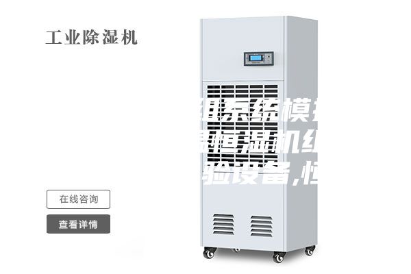 恒温恒湿机组系统模拟实验装置,恒温恒湿机组系统模拟实验设备,恒