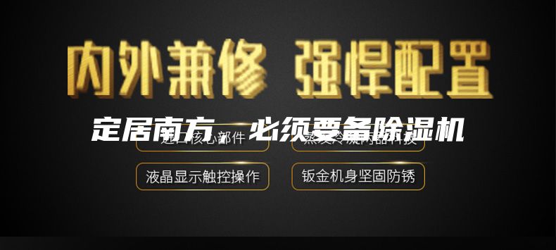 定居南方，必须要备除湿机