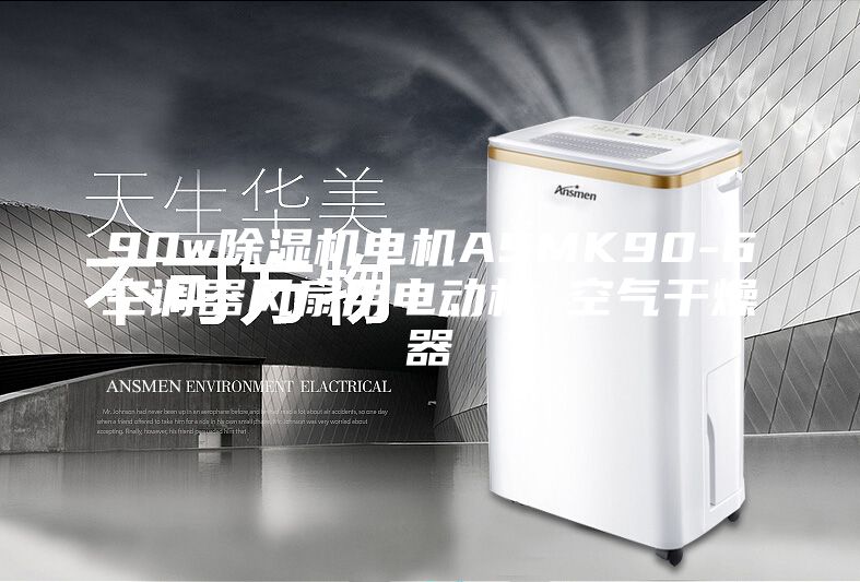 90w除湿机电机ASMK90-6空调器风扇用电动机 空气干燥器