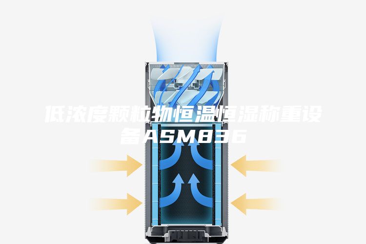 低浓度颗粒物恒温恒湿称重设备ASM836