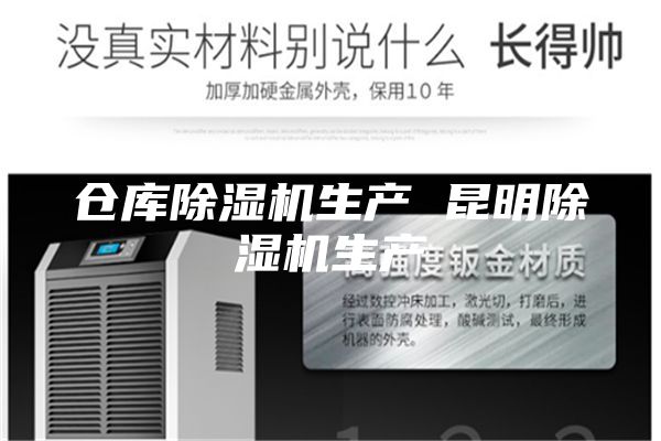 仓库除湿机生产 昆明除湿机生产
