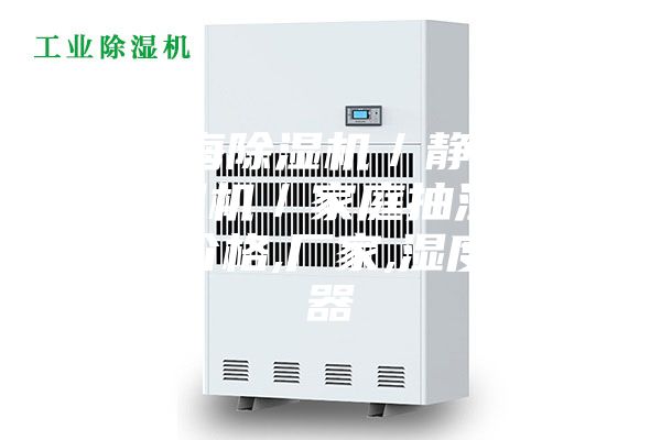 【上海除湿机／静安区家庭除湿机／家庭抽湿设备机】价格,厂家,湿度调节器