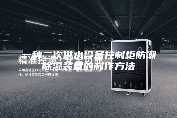 一种二次供水设备控制柜防潮除湿装置的制作方法