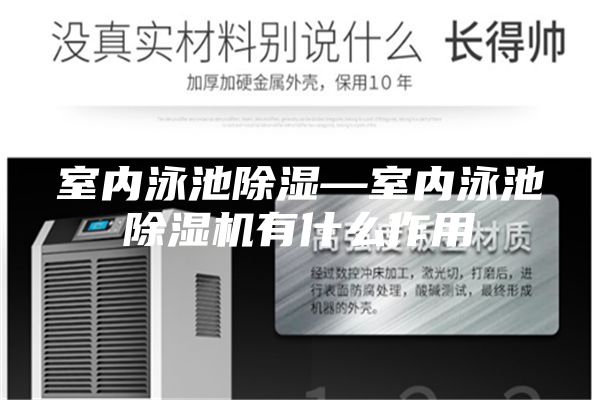 室内泳池除湿—室内泳池除湿机有什么作用