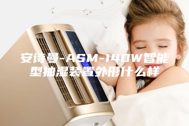 安诗曼-ASM-140W智能型抽湿装置外形什么样