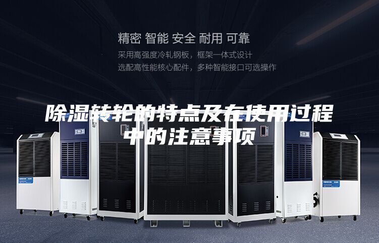 除湿转轮的特点及在使用过程中的注意事项