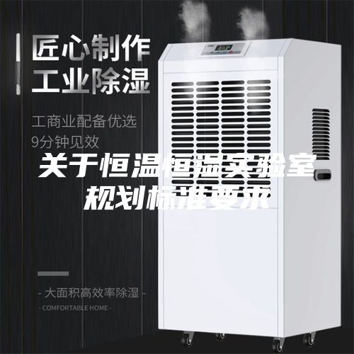 关于恒温恒湿实验室规划标准要求