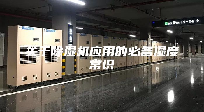 关于除湿机应用的必备湿度常识